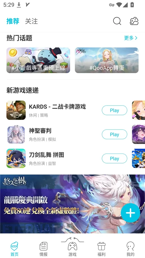 QooApp 首页真实截图:推荐、热门话题与新游戏速递
